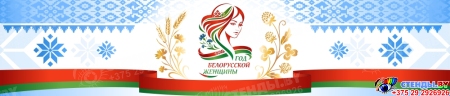 Баннер 2026 Год белорусской женщины №364