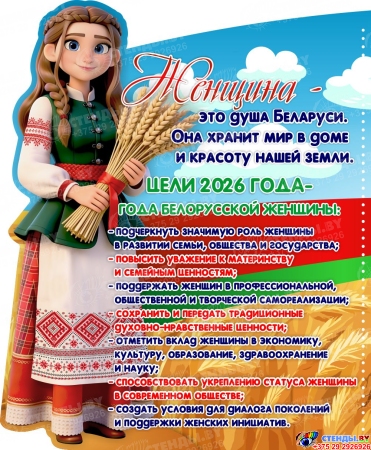 Стенд ширма 2026 Год белорусской женщины 1060*460 Изображение #1