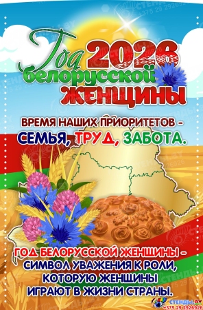 Стенд ширма 2026 Год белорусской женщины 1060*460 Изображение #2