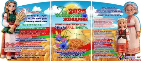 Стенд ширма 2026 Год белорусской женщины 1060*460