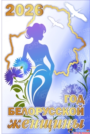Баннер 2026 Год белорусской женщины №2