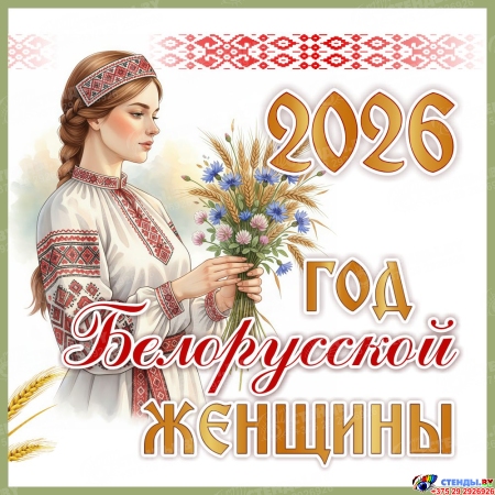 Баннер 2026 Год белорусской женщины №12