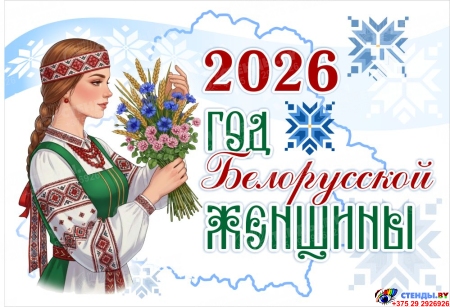 Баннер 2026 Год белорусской женщины №14 Баннер 2026 Год белорусской женщины №14