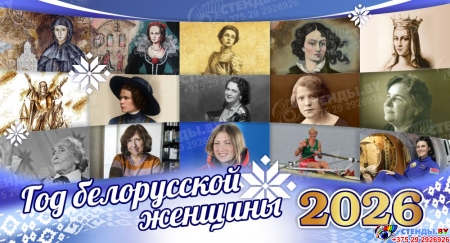 Баннер 2026 Год белорусской женщины №16 Баннер 2026 Год белорусской женщины №16