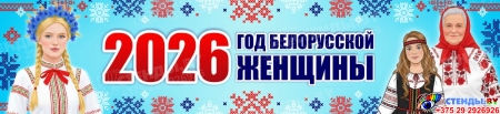 Баннер 2026 Год белорусской женщины №17 Баннер 2026 Год белорусской женщины №17