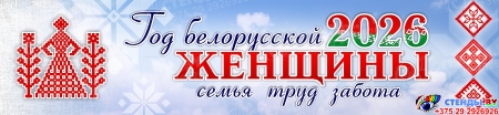 Баннер 2026 Год белорусской женщины №19