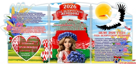 Стенд ширма 2026 Год белорусской женщины 1000*460