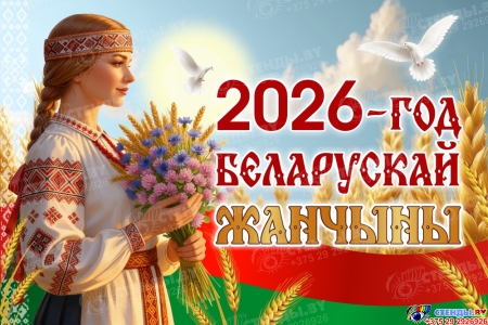 Баннер 2026 Год белорусской женщины №3 Баннер 2026 Год белорусской женщины №3
