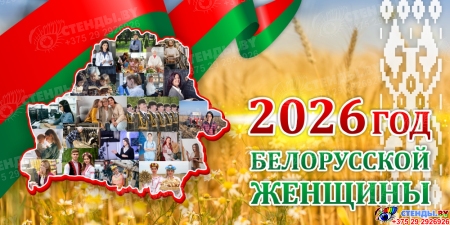 Баннер 2026 Год белорусской женщины №4 Баннер 2026 Год белорусской женщины №4