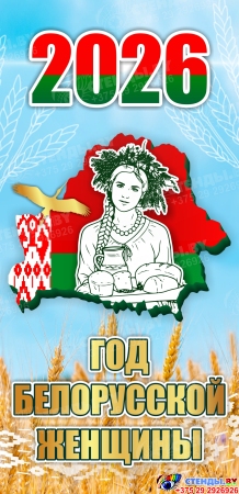 Баннер 2026 Год белорусской женщины №6