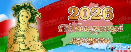 Баннер 2026 Год белорусской женщины №8