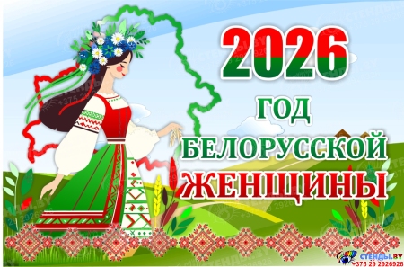 Баннер 2026 Год белорусской женщины №10 Баннер 2026 Год белорусской женщины №10