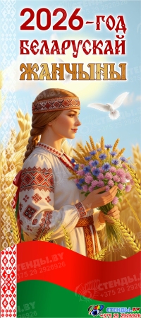 Баннер 2026 Год белорусской женщины №255