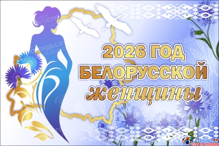 Баннер 2026 Год белорусской женщины №1 Баннер 2026 Год белорусской женщины №1