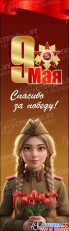 Баннер (22) посвященный 9 мая