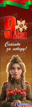 Баннер (23) посвященный 9 мая
