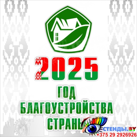 Баннер 4 2025 Год благоустройства страны