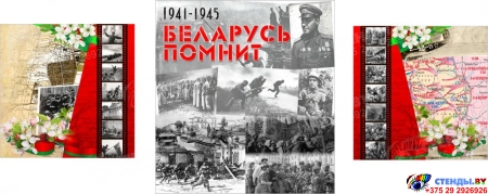 Баннер Беларусь помнит, триптих посвященный ВОВ