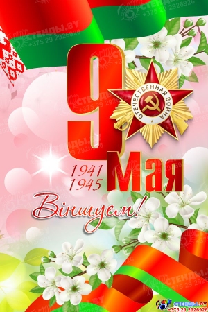 Баннер(5) посвященный 9 мая Вiншуем