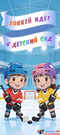 Баннер Хоккей идёт в детский сад