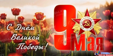 Баннер(10) посвященный 9 мая
