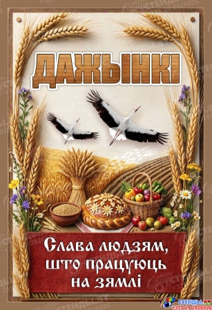 Баннер Дажынкі (Дожинки)№1