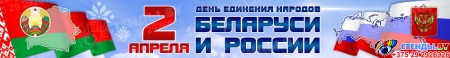 Баннер 2 апреля День единения народов Беларуси и России