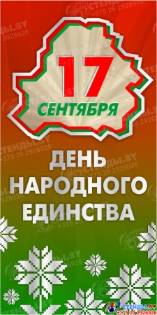 Баннер День Народного Единства 17 сентября (2) Баннер День Народного Единства 17 сентября (2)