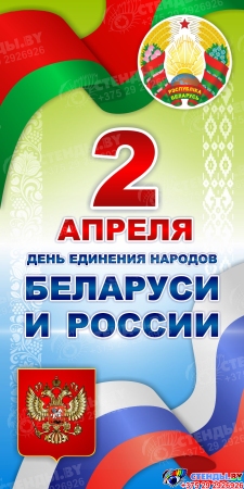 Баннер 2 апреля День единения народов Беларуси и России №3