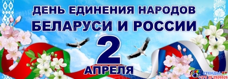 Баннер 2 апреля День единения народов Беларуси и России №4