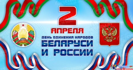 Баннер 2 апреля День единения народов Беларуси и России №2