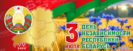 Баннер День независимости Республики Беларусь  3 июля с символикой и васильками