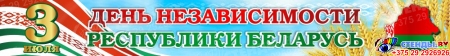 Баннер С Денем независимости Республики Беларусь  3 июля горизонтальный