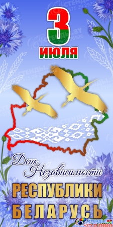 Баннер С Денем независимости Республики Беларусь  3 июля c васильками и аистами