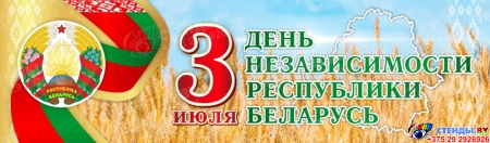Баннер День независимости Республики Беларусь  3 июля с символикой