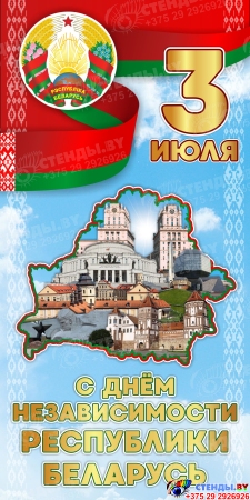 Баннер С Денем независимости Республики Беларусь  3 июля в голубых тонах