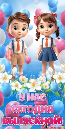 Баннер У нас сегодня выпускной! для детского сада Баннер У нас сегодня выпускной! для детского сада