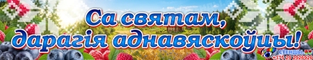 Баннер Са святам, дарагія аднавяскоўцы (Са святам, С праздником)