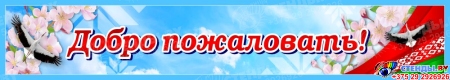 Баннер Добро пожаловать! в голубых тонах