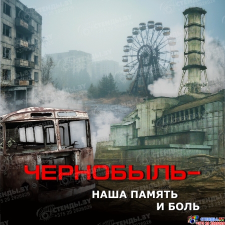 13592 Баннер Чернобыль – наша память и боль