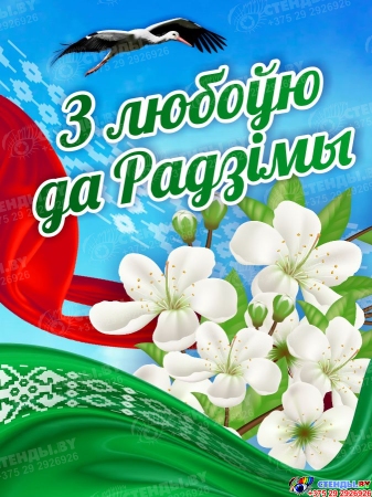 Баннер З любоўю да Радзiмы