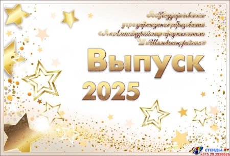 Баннер на Выпускной №18
