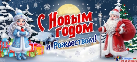Баннер новогодний С Новым годом и Рождеством №1 Баннер новогодний С Новым годом и Рождеством №1