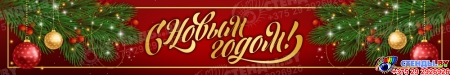 Баннер новогодний С Новым годом №7 Баннер новогодний С Новым годом №7