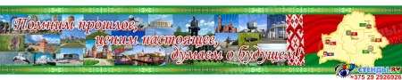 Баннер Помним прошлое,  ценим настоящее, думаем о будущем!
