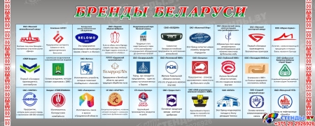 Баннер Бренды Беларуси Баннер Бренды Беларуси