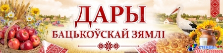 Баннер Дары бацькоўскай зямлі (Дажынкі, Дожинки) Баннер Дары бацькоўскай зямлі (Дажынкі, Дожинки)