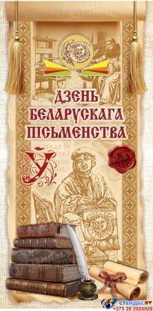 Баннер Дзень беларускага пісьменства (день белорусской письменности) Баннер Дзень беларускага пісьменства (день белорусской письменности)