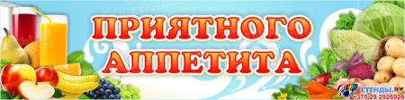 Баннер Приятного аппетита