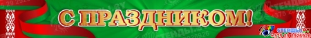 Баннер С праздником! в национальных цветах Баннер С праздником! в национальных цветах